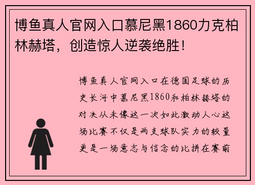 博鱼真人官网入口慕尼黑1860力克柏林赫塔，创造惊人逆袭绝胜！