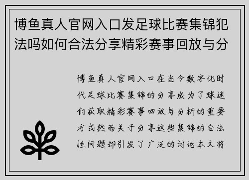 博鱼真人官网入口发足球比赛集锦犯法吗如何合法分享精彩赛事回放与分析