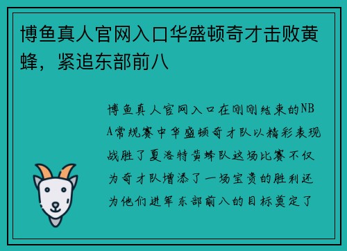 博鱼真人官网入口华盛顿奇才击败黄蜂，紧追东部前八