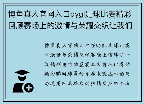 博鱼真人官网入口dygl足球比赛精彩回顾赛场上的激情与荣耀交织让我们一起见证这场盛宴