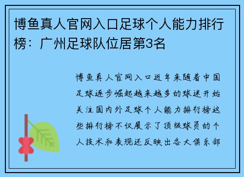 博鱼真人官网入口足球个人能力排行榜：广州足球队位居第3名