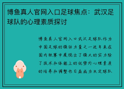 博鱼真人官网入口足球焦点：武汉足球队的心理素质探讨