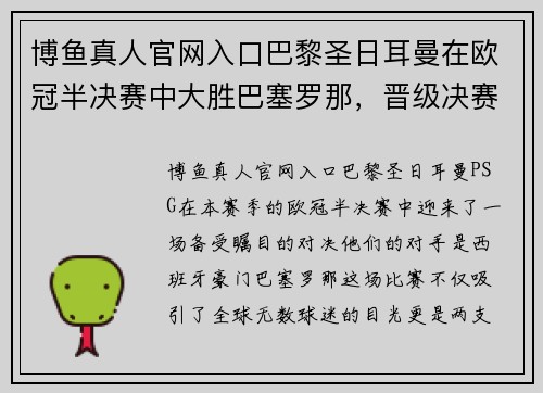 博鱼真人官网入口巴黎圣日耳曼在欧冠半决赛中大胜巴塞罗那，晋级决赛！