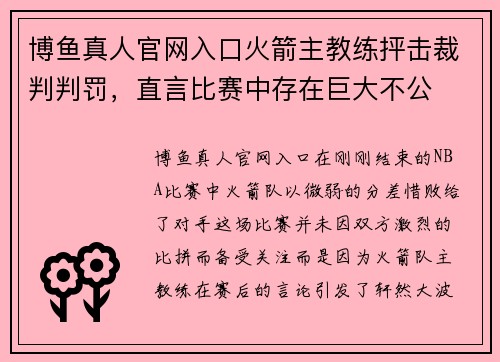 博鱼真人官网入口火箭主教练抨击裁判判罚，直言比赛中存在巨大不公