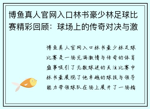 博鱼真人官网入口林书豪少林足球比赛精彩回顾：球场上的传奇对决与激情时刻
