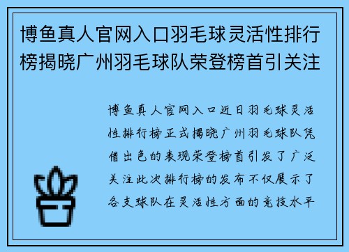 博鱼真人官网入口羽毛球灵活性排行榜揭晓广州羽毛球队荣登榜首引关注