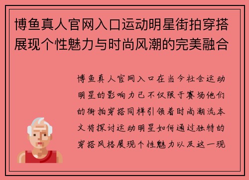 博鱼真人官网入口运动明星街拍穿搭展现个性魅力与时尚风潮的完美融合