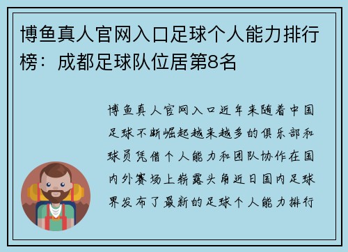 博鱼真人官网入口足球个人能力排行榜：成都足球队位居第8名