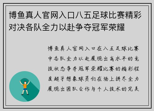 博鱼真人官网入口八五足球比赛精彩对决各队全力以赴争夺冠军荣耀