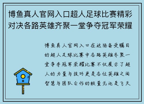 博鱼真人官网入口超人足球比赛精彩对决各路英雄齐聚一堂争夺冠军荣耀