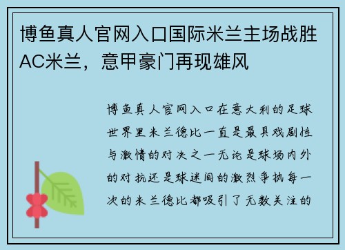 博鱼真人官网入口国际米兰主场战胜AC米兰，意甲豪门再现雄风