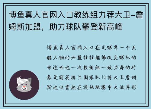博鱼真人官网入口教练组力荐大卫-詹姆斯加盟，助力球队攀登新高峰