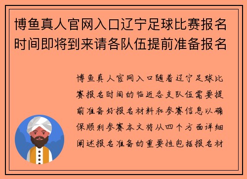 博鱼真人官网入口辽宁足球比赛报名时间即将到来请各队伍提前准备报名材料和参赛信息