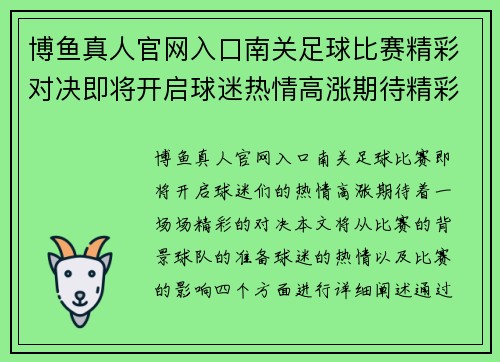博鱼真人官网入口南关足球比赛精彩对决即将开启球迷热情高涨期待精彩瞬间