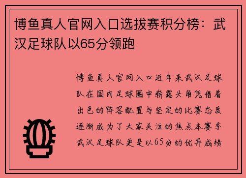 博鱼真人官网入口选拔赛积分榜：武汉足球队以65分领跑