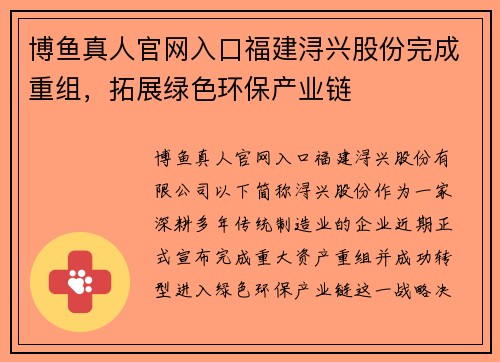 博鱼真人官网入口福建浔兴股份完成重组，拓展绿色环保产业链