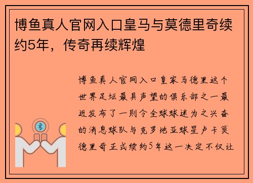 博鱼真人官网入口皇马与莫德里奇续约5年，传奇再续辉煌
