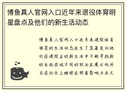 博鱼真人官网入口近年来退役体育明星盘点及他们的新生活动态