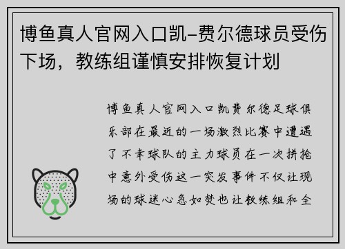博鱼真人官网入口凯-费尔德球员受伤下场，教练组谨慎安排恢复计划