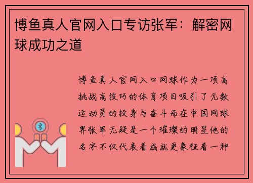 博鱼真人官网入口专访张军：解密网球成功之道
