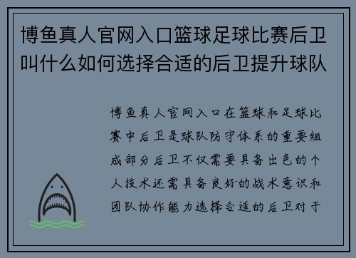 博鱼真人官网入口篮球足球比赛后卫叫什么如何选择合适的后卫提升球队实力