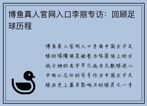 博鱼真人官网入口李丽专访：回顾足球历程