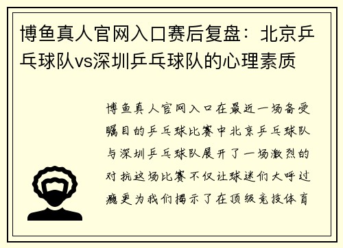 博鱼真人官网入口赛后复盘：北京乒乓球队vs深圳乒乓球队的心理素质