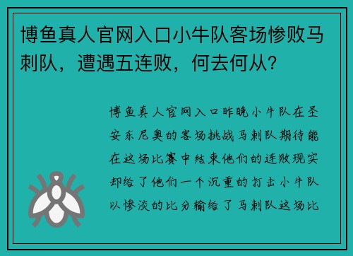 博鱼真人官网入口小牛队客场惨败马刺队，遭遇五连败，何去何从？