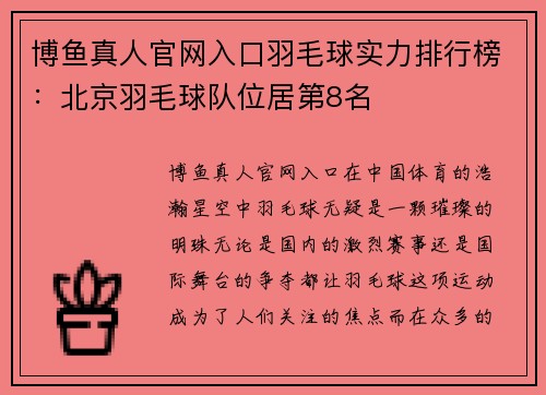 博鱼真人官网入口羽毛球实力排行榜：北京羽毛球队位居第8名