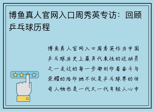 博鱼真人官网入口周秀英专访：回顾乒乓球历程