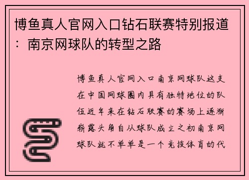博鱼真人官网入口钻石联赛特别报道：南京网球队的转型之路