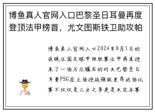 博鱼真人官网入口巴黎圣日耳曼再度登顶法甲榜首，尤文图斯铁卫助攻帕雷德斯破门领先优势