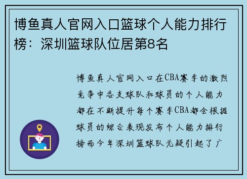 博鱼真人官网入口篮球个人能力排行榜：深圳篮球队位居第8名