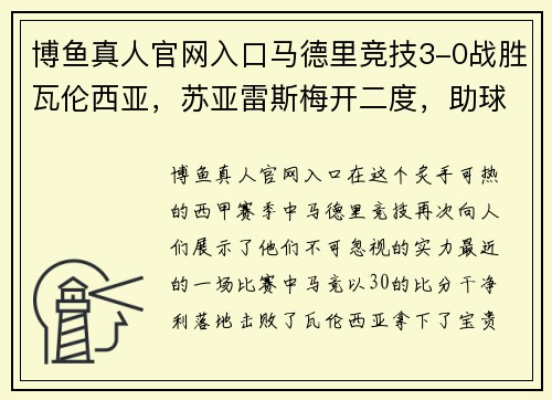 博鱼真人官网入口马德里竞技3-0战胜瓦伦西亚，苏亚雷斯梅开二度，助球队登顶积分榜