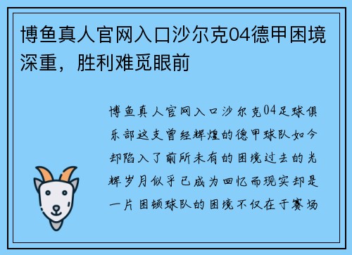博鱼真人官网入口沙尔克04德甲困境深重，胜利难觅眼前