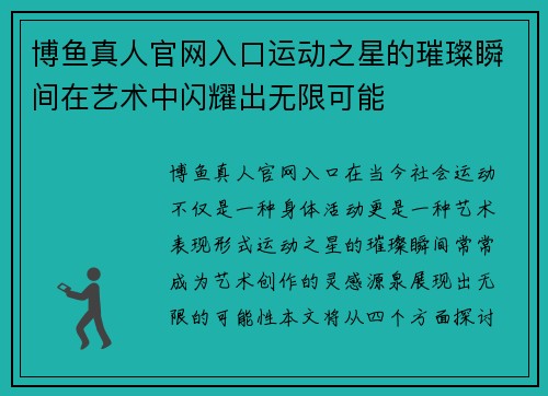 博鱼真人官网入口运动之星的璀璨瞬间在艺术中闪耀出无限可能
