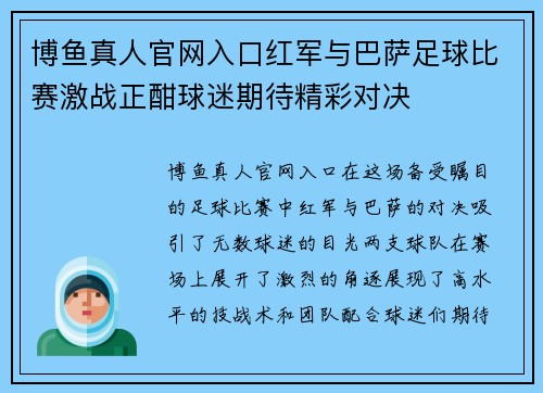 博鱼真人官网入口红军与巴萨足球比赛激战正酣球迷期待精彩对决