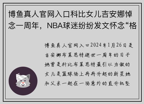 博鱼真人官网入口科比女儿吉安娜悼念一周年，NBA球迷纷纷发文怀念“格林娜”
