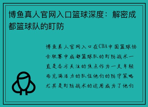 博鱼真人官网入口篮球深度：解密成都篮球队的盯防
