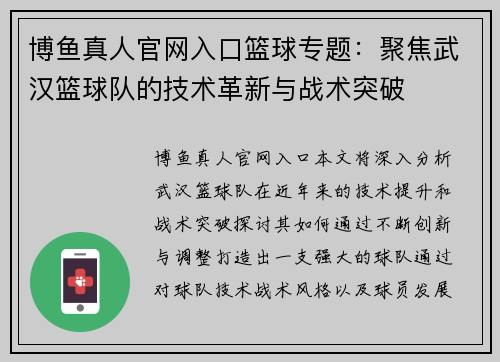 博鱼真人官网入口篮球专题：聚焦武汉篮球队的技术革新与战术突破