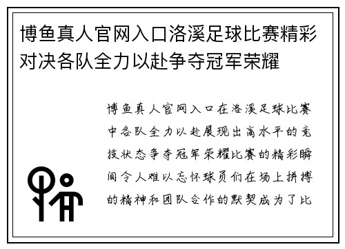 博鱼真人官网入口洛溪足球比赛精彩对决各队全力以赴争夺冠军荣耀