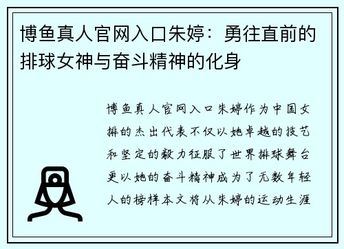 博鱼真人官网入口朱婷：勇往直前的排球女神与奋斗精神的化身